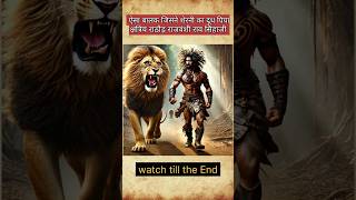 A brave Rajput who was raised by a lioness | Story of Rao Sihaji #ytshorts #viralvideo #shorts