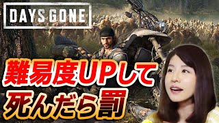 【DAYS GONE】難易度ハード2で死んだら罰ゲーム！