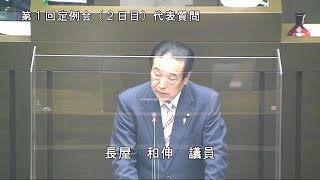 令和3年2月26日代表質問（長屋和伸議員）