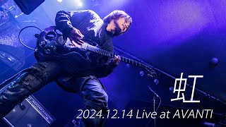 虹　(SNOW BLADE Live at AVANTI 2024.12.14)