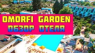 Подробный обзор отеля OMORFI GARDEN Resort Hotel⭐⭐⭐