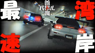 #3【 首都高バトル 】最速＆最強の車にして攻略するぞ！【ゲーム実況】