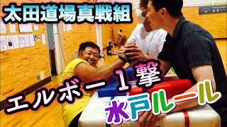 エルボー１撃！太田道場真戦組代表ご来場。斬新！腕相撲水戸ルール。 armwrestling champion lecture 真青アームレスリングClub横浜 2019/07/14