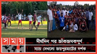 জয়পুরহাটে প্রথমবারের মত অনুষ্ঠিত হলো হ্যান্ডবল লিগ | Joypurhat Handball | Sports News | Somoy Sports