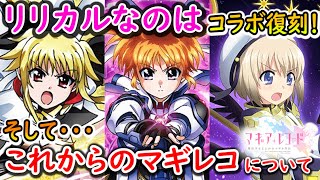 【マギレコ】ゲーム内で1位の攻撃力！なのはコラボ復刻\u0026強化！！そして覚悟しなきゃならないかもしれない事【マギアレコード】