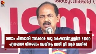 രണ്ട് വര്‍ഷത്തിനുള്ളില്‍ മലയോര മേഖലയിലുള്ള ആദിവാസിസമൂഹത്തിലെ എല്ലാവര്‍ക്കും പട്ടയം വിതരണം ചെയ്യും