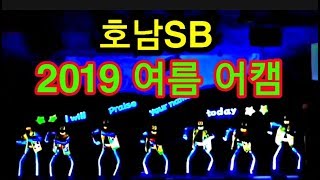 [호남SB] 2019 여름 어캠 스케치 (블랙라이트 워십댄스, 특송 모음, 찬양시간, 대기실에서..)