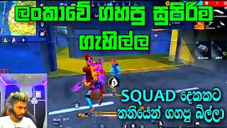 squad දෙකකට තනියෙන් ගහපු බිල්ලා 😱 | ලංකාවේ ගහපු  සුපිරිම ගැහිල්ල 🥵 #billa