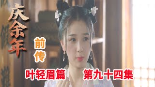 庆余年前传之《叶轻眉篇》第94集：韩芷灵李云睿聊天遇石源，李昊济威胁李云睿