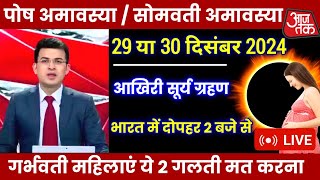 30 December 2024 Surya Grahan || भारत में हो जायेगा अंधेरा || surya grahan 2024 || grahan 2024