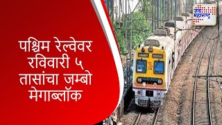 Megablock |पश्चिम रेल्वेवर रविवारी ५ तासांचा जम्बो मेगाब्लॉक | Marathi News