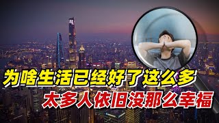 【九边】为啥生活已经好了这么多，太多人依旧没那么幸福