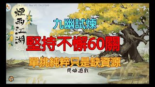 煙雨江湖：九幽試煉/堅持不懈/60層通關成就/不換角色