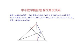 中考数学模拟题.探究角度关系