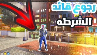 رجوع احمد الهاشمي قائد الشرطه 🤑🔥🎮|قراند الحياه الواقعيه