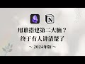 Obsidian和Notion 到底怎么选 优缺点全面测评 2024年版