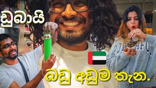 ඩුබායි වලින් අඩුවටම බඩු ගන්න තැන😱🇦🇪, Dubai shopping  #shopping #dubaishoppingmall #viralvideos