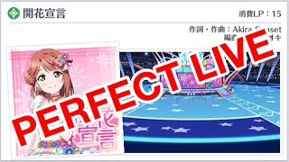 （上級）開花宣言  PERFECT LIVE【スクスタ】