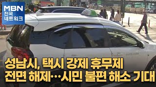 성남시, 택시 강제 휴무제 전면 해제…시민 불편 해소 기대 [전국네트워크]