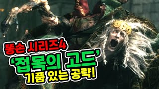 엘든링 '접목의 고드릭' 공략! 꼼수로 고수로 가는 길   - 엘든링 보스편