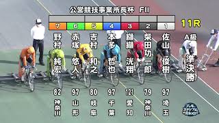 【岸和田競輪場】令和5年3月20日 11R 公営競技事業所長杯 FⅡ 2日目【ブッキースタジアム岸和田】