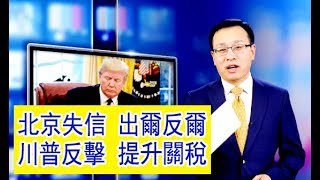 【新聞看點】川普變臉上調關稅，習近平欲「負全責」， 北京做2手準備，劉鶴訪美成第二方案（2019/05/06）