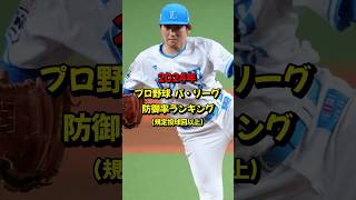 2024年 プロ野球パ・リーグ防御率ランキング #プロ野球 #ランキング