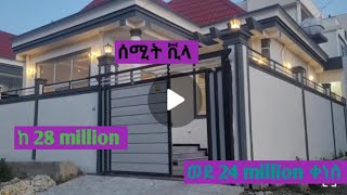 ሰሚት ቪላ በ 24 ሚሊዮን ብር #apartment for sale#guest guest house for rent#condominium for sale