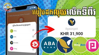 របៀបដកលុយលើកទីពីរ App Khmer Moha Somnang  ទៅកុង អេសុីលីដា 2024 || How to Withdraw Money Online 🤑🆓