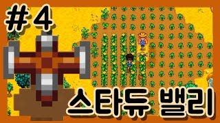 첫 여름부터 벌써 고급 스프링클러를?? [스타듀밸리 4화] - 폴TV 좌충우돌 귀농 성공기 (Stardew Valley)