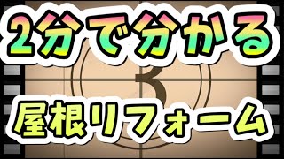 【タイムラプス】屋根カバー工法、コロニアル屋根、雨漏り修理