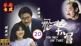 【苗僑偉 戚美珍TVB劇】 飛越十八層 20/20｜馮淬帆、廖啟智、秦沛、羅蘭 | 粵語 | TVB 1982