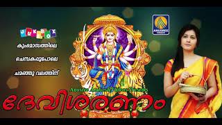 ദേവി ശരണം | Devi Saranam | Devi Devotional Songs | Hindu Devotional Songs