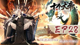 【开局十个大帝都是我徒弟 第四季】第28集：天罡阵绞杀 | The Emperor are my Apprentices #热血 #玄幻 #动作 #动态漫画