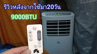 รีวิวแอร์เคลื่อนที่หลังจากใช้มา 20 วัน