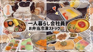 【一人暮らし会社員】簡単で美味しいお弁当冷凍ストック6品🍱💕/お昼休みが楽しみになる会社弁当🎶