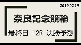 【#G3 #奈良記念 #競輪 】最終日 12R 決勝 予想【#競輪予想 ：#Keirin 2019.02.19 】