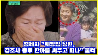 김혜자 근황. 김혜자 “췌장암 남편, 경조사 봉투 한아름 써주고 떠나” 울컥.김혜자가 암으로 먼저 세상을 떠난 남편을 추억했다.