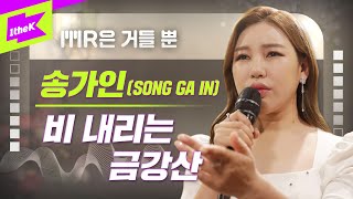 송가인 _ 비 내리는 금강산 Live | Song Ga In _ Rainy Mt. Geumgang | MR은 거들뿐 | Vocals Only Live | LYRICS | 가사