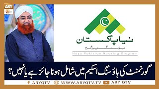 Govt Ki Housing Scheme Ka Hisssa Banna Sahi Hai? | Islamic Information | Mufti Akmal | ARY Qtv