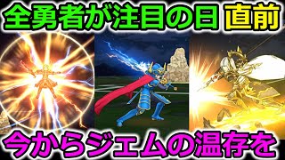 【ドラクエウォーク】全勇者が注目する日がまもなく到来！ぶっ壊れ武器を生んだあの日が来るぞー！！