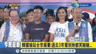 #iNEWS最新 韓國瑜來啦！喊話回到高雄支持有理想的李眉蓁 自爆分享\