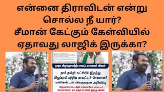 என்னை திராவிடன் என்று சொல்ல நீ யார்?  சீமான் @suvanappiriyan