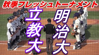 【ダイジェスト】2022秋季フレッシュトーナメント1位-2位決定戦　明治大学 vs 立教大学