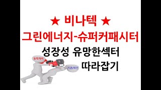 비나텍-슈퍼커패시터 중소형 전세계 M/S 1위, 그린에너지 관련 최고 유망주-수소연료전지스택 핵심기술을 보유한 성장성 유망한 회사  [돈 찍는 TV by 돈 찍는 기계]