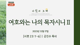 2023년 12월 17일 목양교회 실시간 주일오전예배