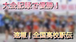 【速報】倉敷！大会新記録で優勝【第73回全国高校駅伝男子】