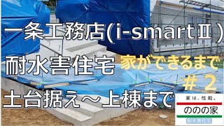 ＃2【一条工務店】i-smartⅡ　耐水害住宅（平屋）の家ができるまで（土台据え～上棟まで）