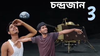 চন্দ্রজান 3 Chondro Jan 3 Shahinur Ashaful Ahedur Comedy Video | Baper Hotel