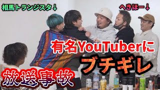 有名Youtuberの態度にブチギレて大喧嘩に...【放送事故】